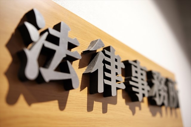 法律事務所の表札